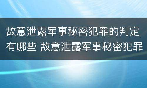 故意泄露军事秘密犯罪的判定有哪些 故意泄露军事秘密犯罪的判定有哪些条件