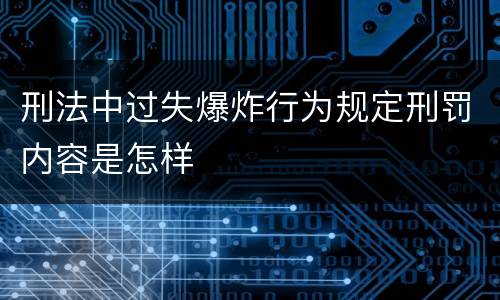 刑法中过失爆炸行为规定刑罚内容是怎样