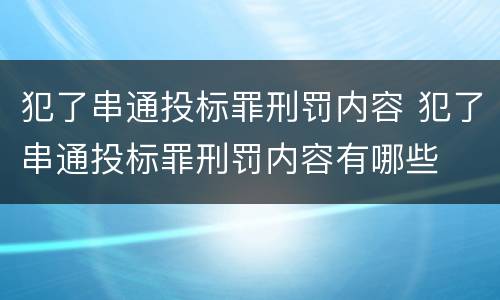 犯了串通投标罪刑罚内容 犯了串通投标罪刑罚内容有哪些