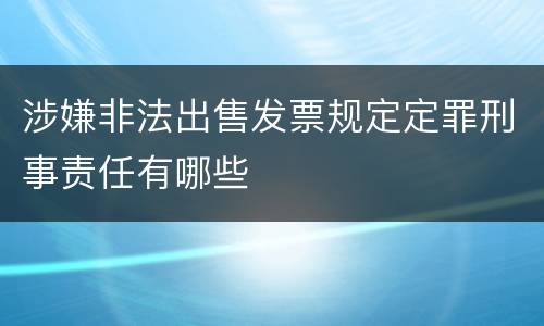 涉嫌非法出售发票规定定罪刑事责任有哪些