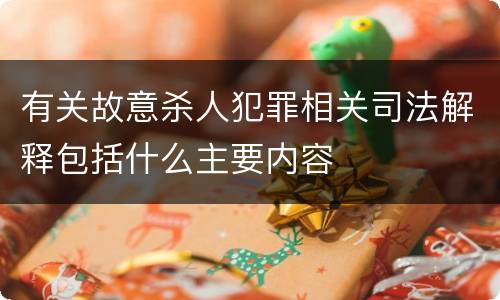 有关故意杀人犯罪相关司法解释包括什么主要内容