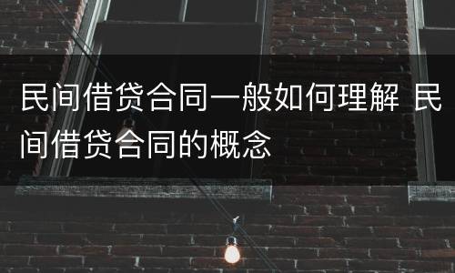 民间借贷合同一般如何理解 民间借贷合同的概念