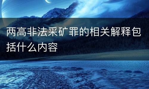两高非法采矿罪的相关解释包括什么内容