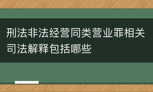 刑法非法经营同类营业罪相关司法解释包括哪些