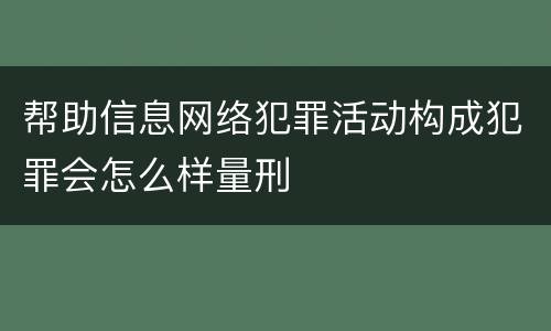 帮助信息网络犯罪活动构成犯罪会怎么样量刑