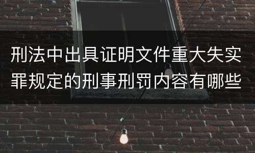 刑法中出具证明文件重大失实罪规定的刑事刑罚内容有哪些