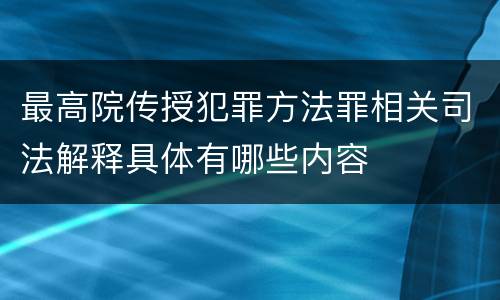 最高院传授犯罪方法罪相关司法解释具体有哪些内容