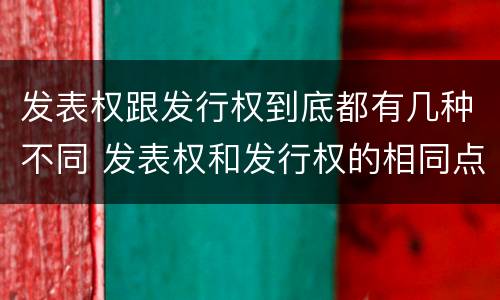 发表权跟发行权到底都有几种不同 发表权和发行权的相同点