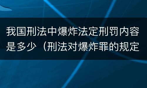 我国刑法中爆炸法定刑罚内容是多少（刑法对爆炸罪的规定）