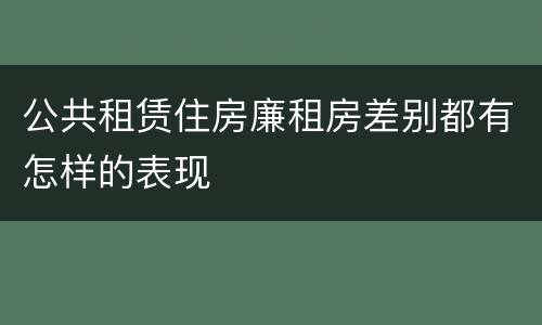公共租赁住房廉租房差别都有怎样的表现