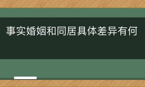 事实婚姻和同居具体差异有何