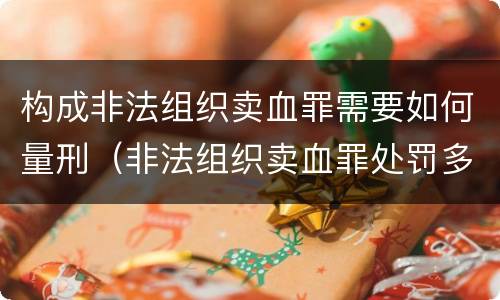 构成非法组织卖血罪需要如何量刑（非法组织卖血罪处罚多少钱）
