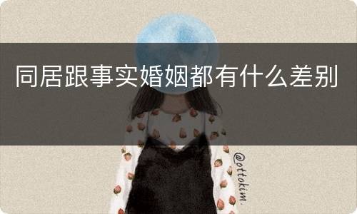 同居跟事实婚姻都有什么差别