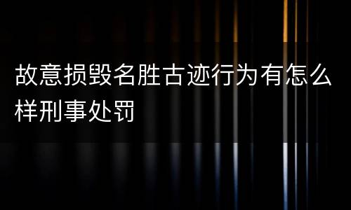 故意损毁名胜古迹行为有怎么样刑事处罚