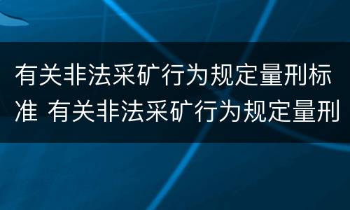 有关非法采矿行为规定量刑标准 有关非法采矿行为规定量刑标准最新
