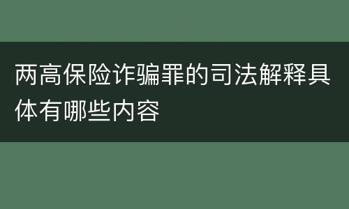 两高保险诈骗罪的司法解释具体有哪些内容