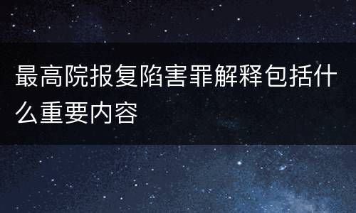 最高院报复陷害罪解释包括什么重要内容