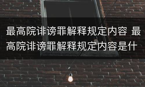 最高院诽谤罪解释规定内容 最高院诽谤罪解释规定内容是什么