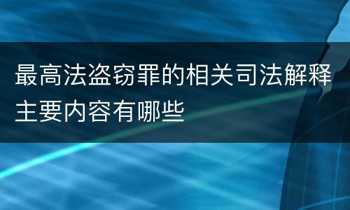 最高法盗窃罪的相关司法解释主要内容有哪些