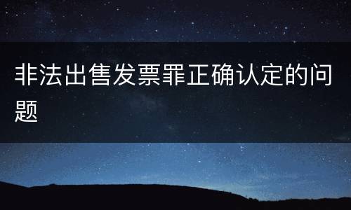 非法出售发票罪正确认定的问题