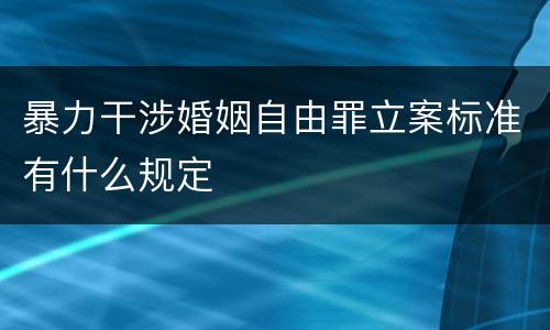 暴力干涉婚姻自由罪立案标准有什么规定