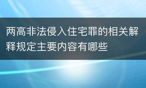 两高非法侵入住宅罪的相关解释规定主要内容有哪些