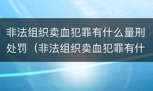非法组织卖血犯罪有什么量刑处罚（非法组织卖血犯罪有什么量刑处罚吗）