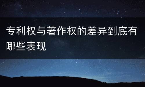 专利权与著作权的差异到底有哪些表现