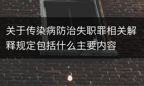 关于传染病防治失职罪相关解释规定包括什么主要内容