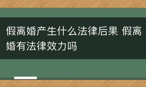 假离婚产生什么法律后果 假离婚有法律效力吗