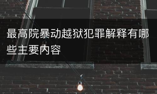 最高院暴动越狱犯罪解释有哪些主要内容