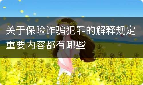 关于保险诈骗犯罪的解释规定重要内容都有哪些