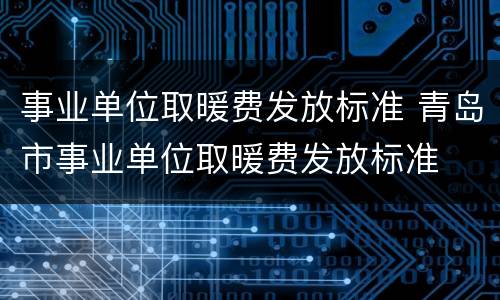 事业单位取暖费发放标准 青岛市事业单位取暖费发放标准