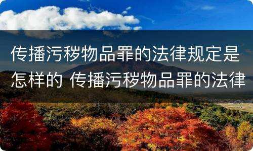 传播污秽物品罪的法律规定是怎样的 传播污秽物品罪的法律规定是怎样的行为