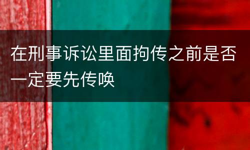 在刑事诉讼里面拘传之前是否一定要先传唤