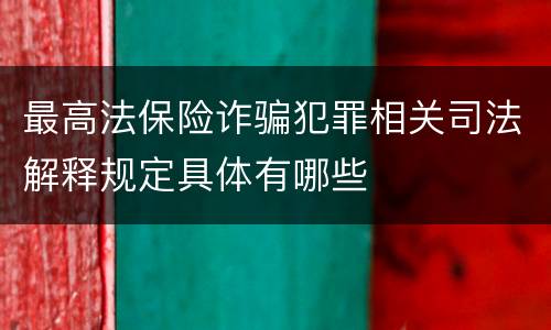 最高法保险诈骗犯罪相关司法解释规定具体有哪些