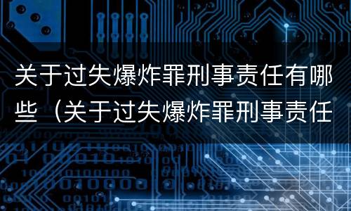 关于过失爆炸罪刑事责任有哪些（关于过失爆炸罪刑事责任有哪些问题）