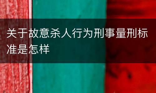 关于故意杀人行为刑事量刑标准是怎样