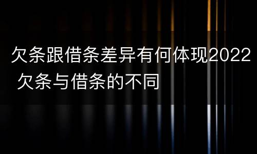 欠条跟借条差异有何体现2022 欠条与借条的不同