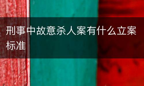 刑事中故意杀人案有什么立案标准