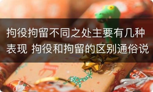 拘役拘留不同之处主要有几种表现 拘役和拘留的区别通俗说法