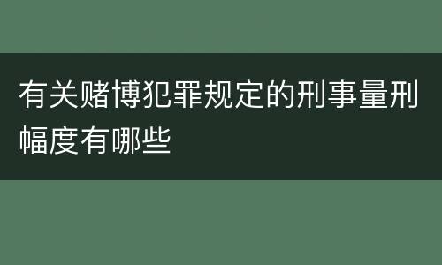 有关赌博犯罪规定的刑事量刑幅度有哪些