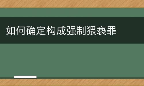 如何确定构成强制猥亵罪