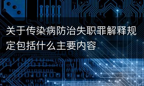 关于传染病防治失职罪解释规定包括什么主要内容