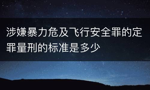 涉嫌暴力危及飞行安全罪的定罪量刑的标准是多少
