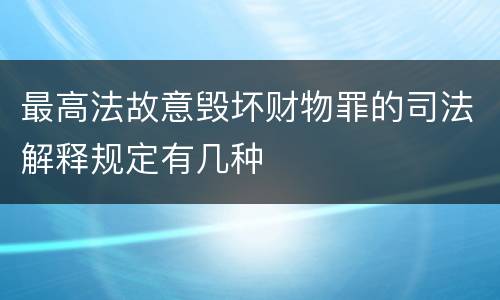最高法故意毁坏财物罪的司法解释规定有几种