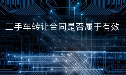 二手车转让合同是否属于有效
