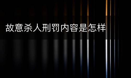 故意杀人刑罚内容是怎样