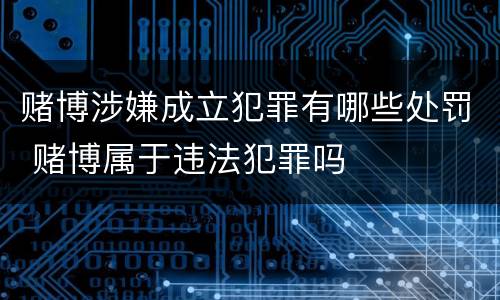 赌博涉嫌成立犯罪有哪些处罚 赌博属于违法犯罪吗