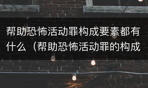 帮助恐怖活动罪构成要素都有什么（帮助恐怖活动罪的构成要件）